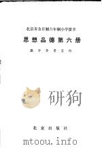 北京市全日制六年制小学课本思想品德第6册教学参考资料 1985 PDF电子版封面 K7071·1060 北京教育学院小学教研室编