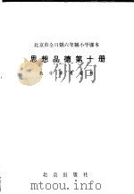 北京市全日制六年制小学课本思想品德第10册教学参考资料 1985 PDF电子版封面 K7071·1062 北京教育学院小学教研室编