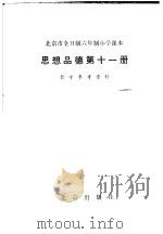 北京市全日制六年制小学课本思想品德第11册教学参考资料 1984 PDF电子版封面 K7071·1012 北京教育学院小学教研室编