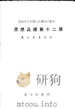 全日制六年制小学课本 思想品德 第12册 教学参考资料 1985 PDF电子版封面 K7071·1063 北京教育学院小学教研室编