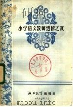 小学语文教师进修之友（1983 PDF版）