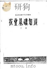 北京市初级中学试用课本  农业基础知识  下（1964 PDF版）