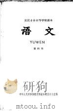 农民业余初等学校课本 语文 第4册 1964 PDF电子版封面 K7012·473 中华人民共和国教育部业余教育办公室编