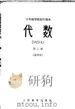 代数  第2册  试用本（1961 PDF版）