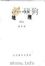 初级中学课本地理  第4册（1961 PDF版）