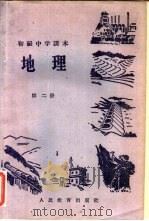 初级中学课本地理  第2册（1961 PDF版）