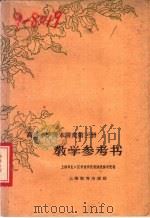高级小学课本语文第3册教学参考书（1962 PDF版）