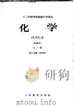 十二年制学校初级中学课本  化学册  试教本  供三年级一学年用（ PDF版）