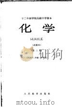 十二年制学校高级中学课本  化学  第2册  试教本  供高中二年级一学年用（ PDF版）