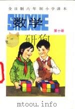 全日制六年制小学课本 数学 第10册 1988 PDF电子版封面 7530904930 北京、天津、上海、浙江四省市小学数学教材联合编写组编