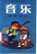 全日制小学试用课本音乐  简谱  第5册（1986 PDF版）