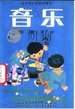 全日制小学试用课本  音乐  简谱  第11册（1986 PDF版）