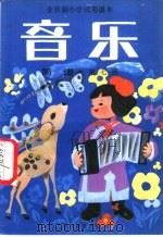 全日制小学试用课本  音乐  简谱  第7册（1986 PDF版）