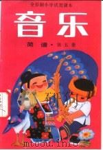 全日制小学试用课本  音乐  （简谱）  第五册（1986年07月第1版 PDF版）