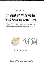 当前的经济形势和今后经济建设的方针 1981年11月30日和12月1日在第五届全国人民代表大会第四次会议上的政府工作报告 1981 PDF电子版封面 赵紫阳报告