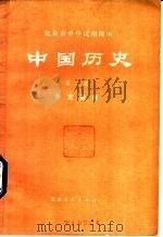 北京市中学试用课本 中国历史 第2册 补充教材 1977 PDF电子版封面 K7071·502 北京市教育局教材编写组编