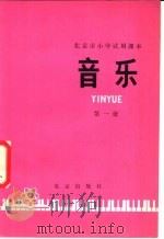 北京市小学试用课本 音乐 第1册 1979 PDF电子版封面 K7071·636 北京教育学院音乐教研组编