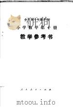 全日制十年制学校小学数学第4册教案和教学经验选编 1980 PDF电子版封面 K7012·0209 上海市中小学教材编写组编