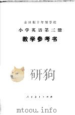 全日制十年制学校小学英语第3册教学参考书  试用本（1979 PDF版）