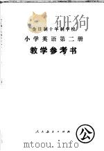 全日制十年制学校小学英语第2册教学参考书  试用本（1978 PDF版）
