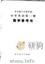 全日制十年制学校小学英语第1册教学参考书  试用本（1978 PDF版）