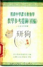 初级中学课本  动物学  教学参考提纲  初稿（1954 PDF版）