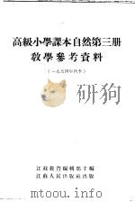 高级小学课本自然第3册教学参考资料 1954 PDF电子版封面 江苏教育编辑部编辑