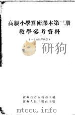 高级小学课本  算术  第3册  教学参考资料（1954 PDF版）