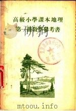 高级小学课本  地理  第1册  教学参考书（1954 PDF版）