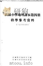 高级小学课本 地理 第4册 教学参考资料 1954 PDF电子版封面 江苏教育编辑部主编;吴楷文;张宗祥,?长柏编