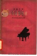 初级中学  音乐试用教材（1963 PDF版）