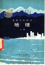 高级中学课本  地理  上  试用本（1982 PDF版）