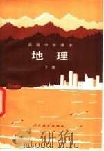 地理 下 1982 PDF电子版封面 K7012·0361 陈尔寿等编;马宗尧,刘湘芝等绘图