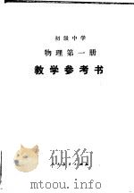 初级中学物理第1册教学参考书（1986 PDF版）