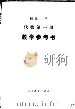 初级中学  代数第1册  教学参考书（1984 PDF版）
