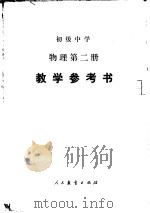 初级中学物理第2册教学参考书（1986 PDF版）