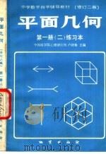 平面几何 第1册 2 练习本 1984 PDF电子版封面 中国科学院心理研究所,卢仲衡主编