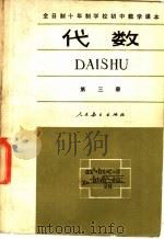 全日制十年制学校初中数学课本 几何 第1册 试用本 1981 PDF电子版封面 K7012·0217 人民教育出版社中小学数学编辑室编