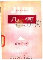 初级中学课本  几何  第1册（1983 PDF版）