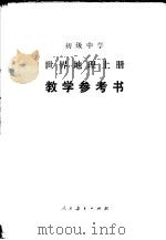初级中学 世界地理 上 教学参考书 1985 PDF电子版封面 K7012·0726 人民教育出版社地理编辑室组织编