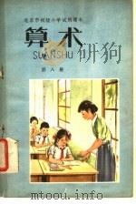 北京市初级小学试用课本语文第1册教材介绍和汉语拼音教学参考资料 1962 PDF电子版封面 K7071·506 北京市教育局中小学教材编审处编