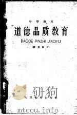 中学课本 道德品质教育 1961 PDF电子版封面 K7012·1302 人民教育出版社编