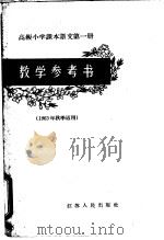 高级小学课本语文第1册教学参考书（1963 PDF版）