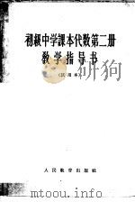 初级中学课本代数第2册教学指导书  试用本（1963 PDF版）