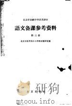 北京市初级中学试用课本语文备课参考资料  第3册（1963 PDF版）