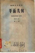 平面几何 第1册 1961 PDF电子版封面 K7012·1268 人民教育出版社编
