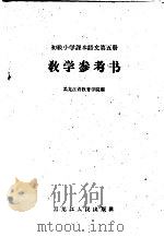 初级小学课本语文第5册教学参考书（1963 PDF版）