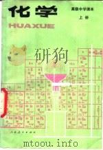 化学 上 1987 PDF电子版封面 7107002554 人民教育出版社化学室编