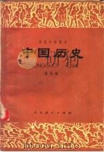 中国历史  第4册（1982 PDF版）