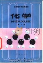 五年制中学高中课本 化学 第2册 1983 PDF电子版封面 K7012·0532 人民教育出版社化学室编